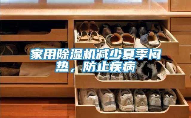 家用抖音成人版下载减少夏季闷热，防止疾病