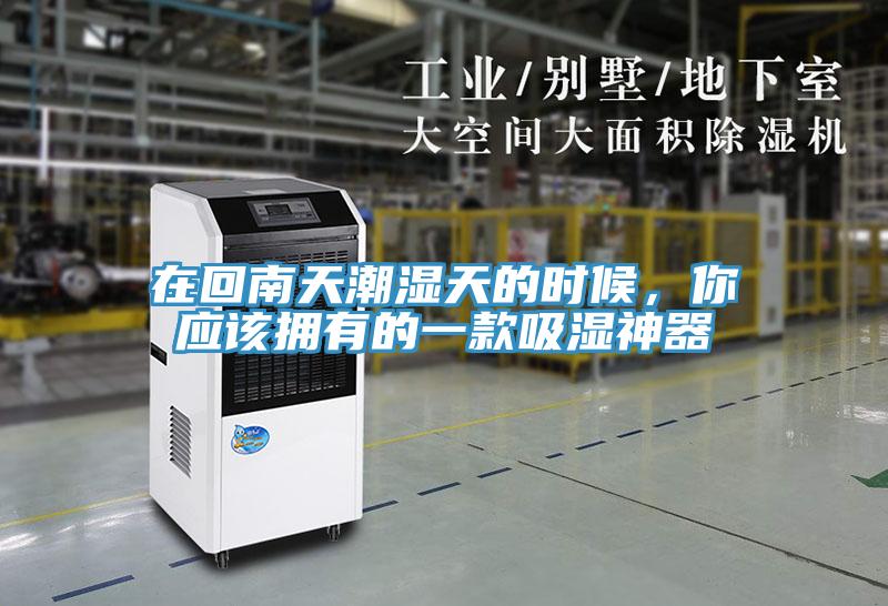 在回南天潮湿天的时候，你应该拥有的一款吸湿神器