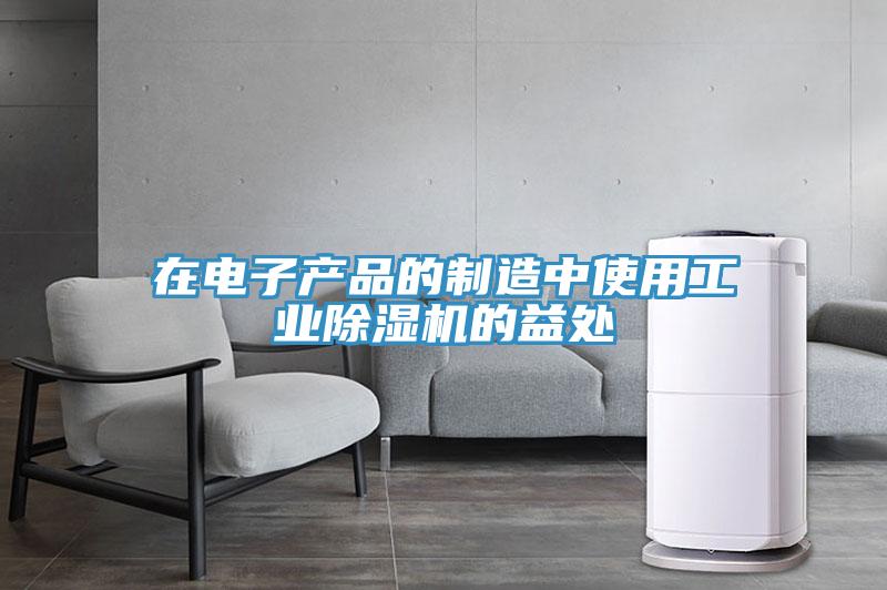 在电子产品的制造中使用工业抖音成人版下载的益处