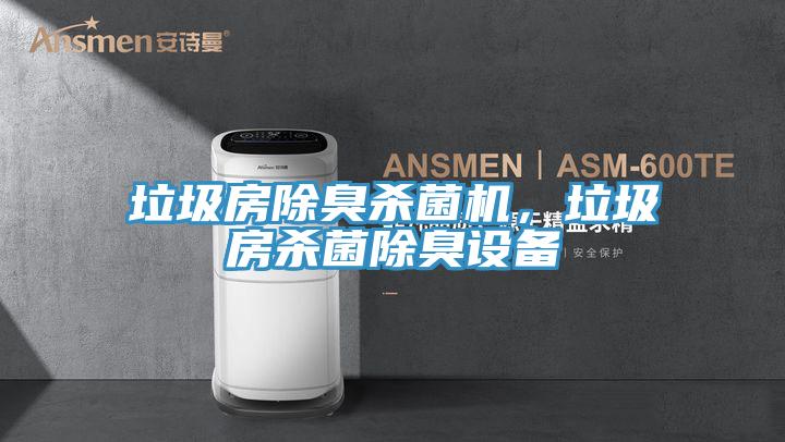 垃圾房除臭杀菌机，垃圾房杀菌除臭设备