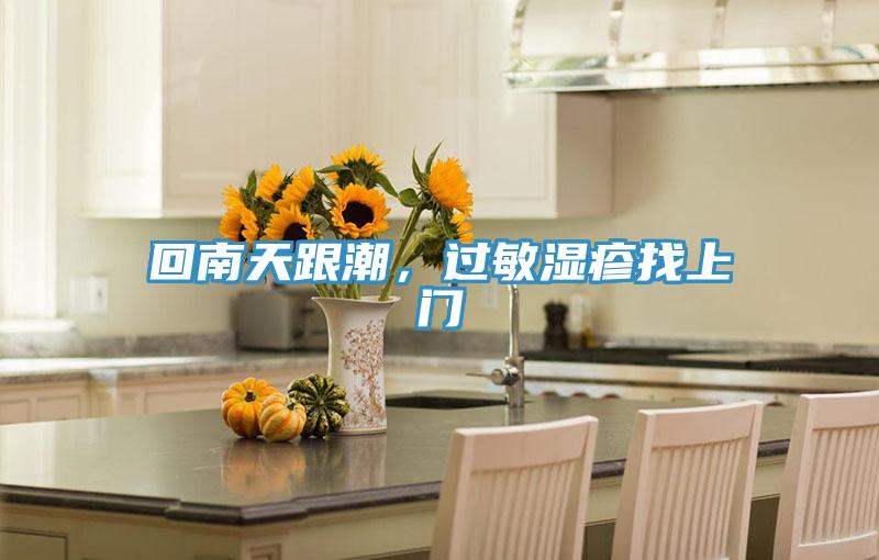 回南天跟潮，过敏湿疹找上门