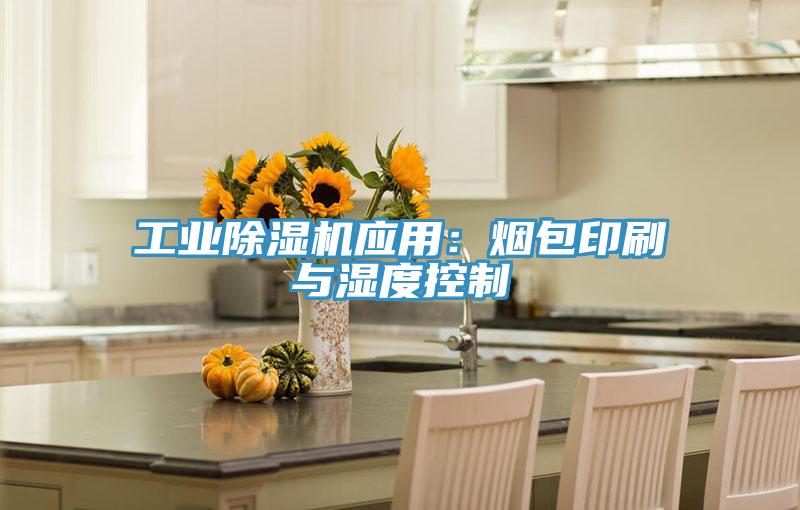 工业抖音成人版下载应用：烟包印刷与湿度控制