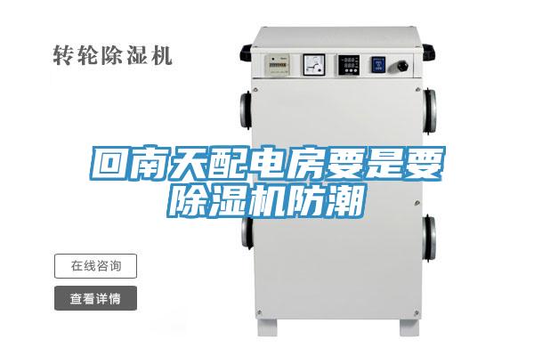 回南天配电房要是要抖音成人版下载防潮