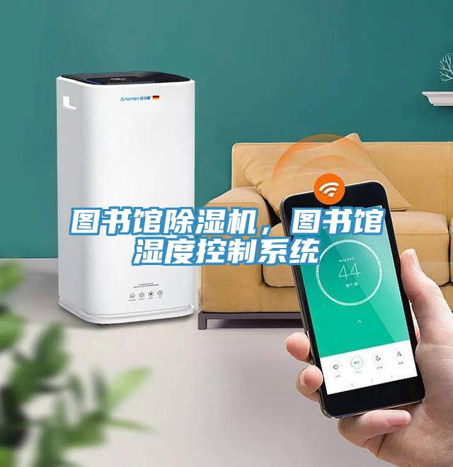 图书馆抖音成人版下载，图书馆湿度控制系统