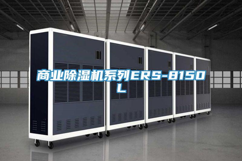 商业抖音成人版下载系列ERS-8150L