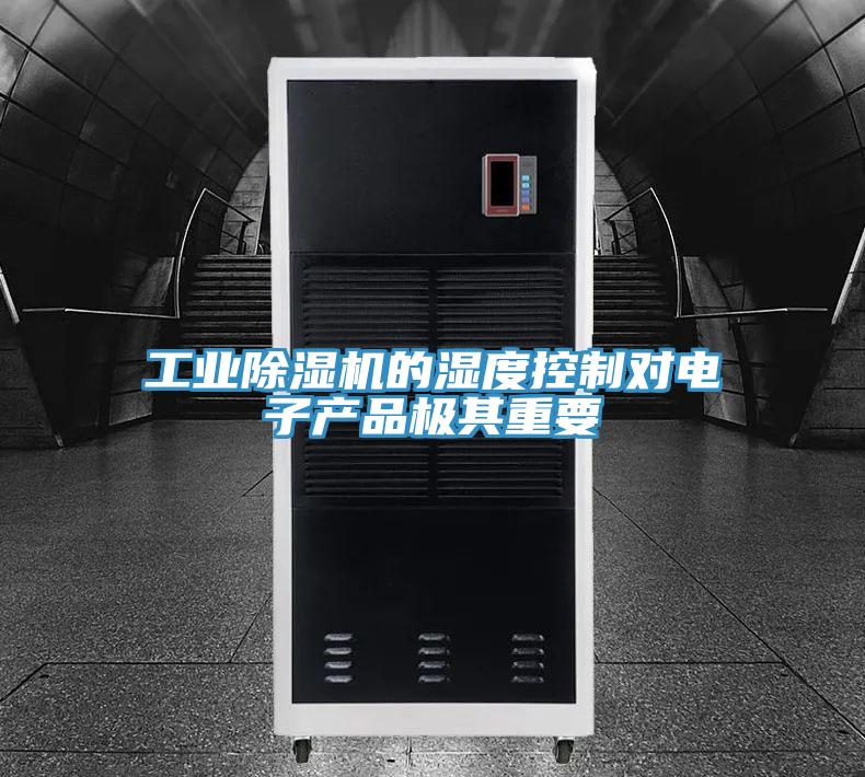 工业抖音成人版下载的湿度控制对电子产品极其重要