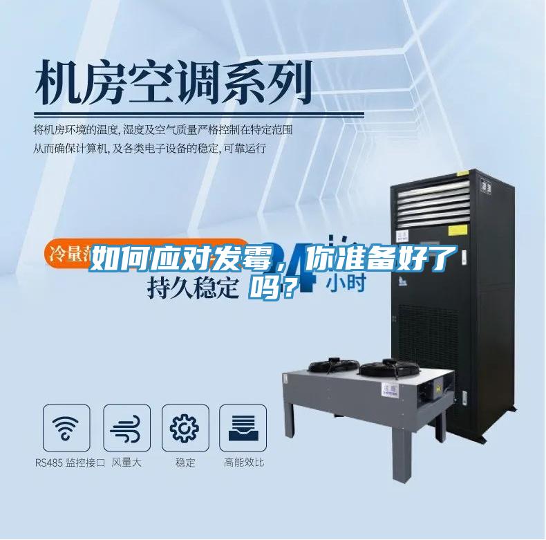 如何应对发霉，你准备好了吗？