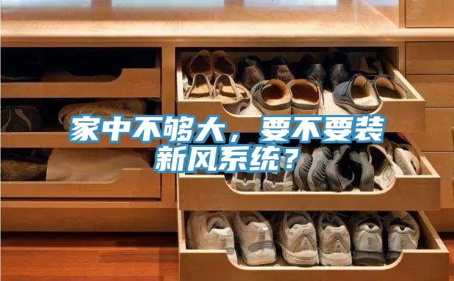 家中不够大，要不要装新风系统？