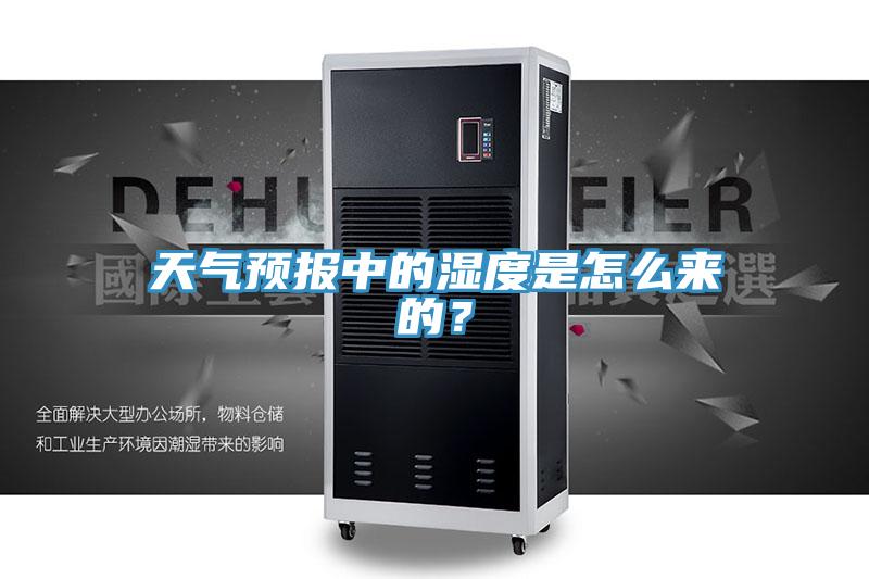 天气预报中的湿度是怎么来的？