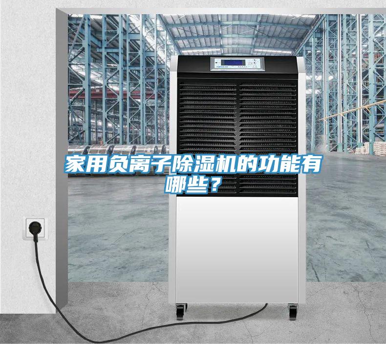 家用负离子抖音成人版下载的功能有哪些？