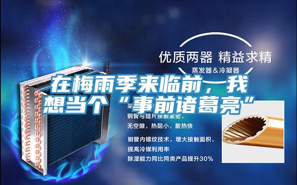 在梅雨季来临前，我想当个“事前诸葛亮”