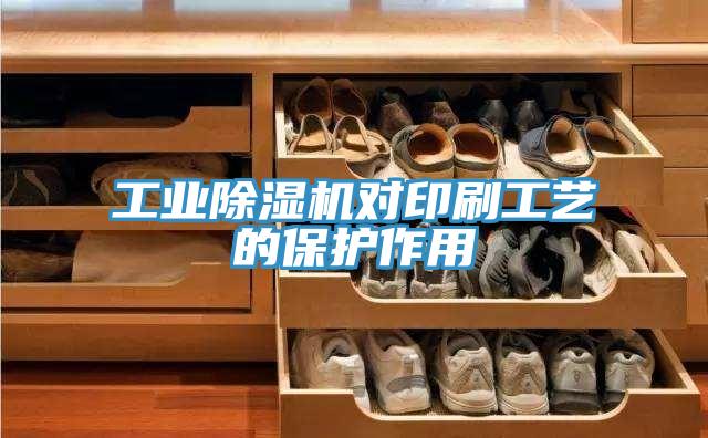 工业抖音成人版下载对印刷工艺的保护作用