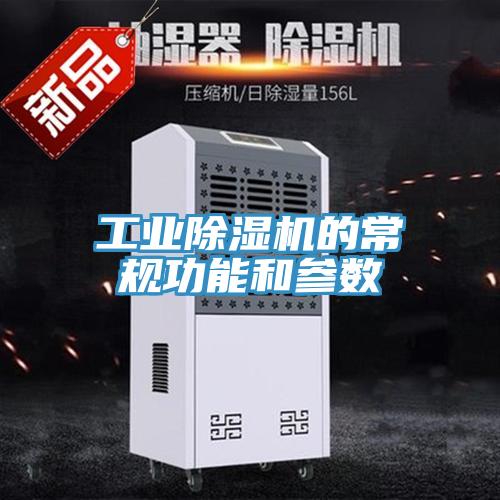 工业抖音成人版下载的常规功能和参数