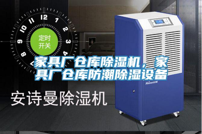 家具厂仓库抖音成人版下载，家具厂仓库防潮除湿设备