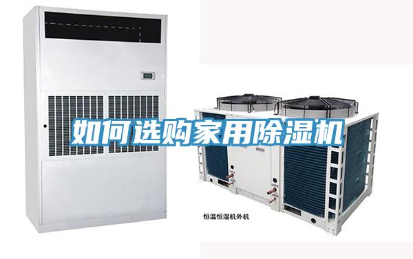 如何选购家用抖音成人版下载