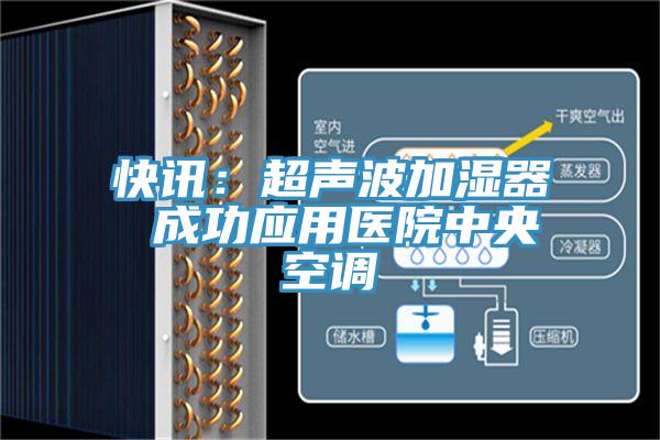 快讯：超声波加湿器 成功应用医院中央空调
