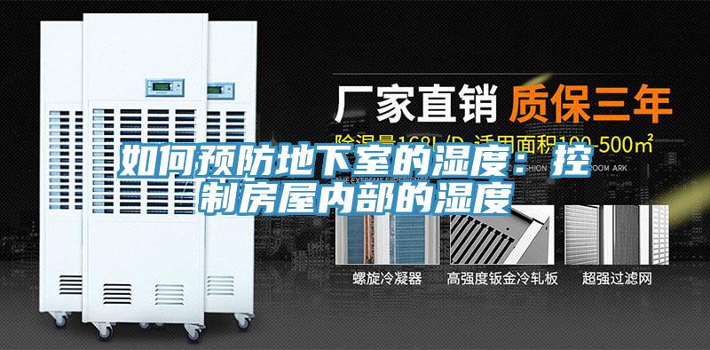 如何预防地下室的湿度：控制房屋内部的湿度