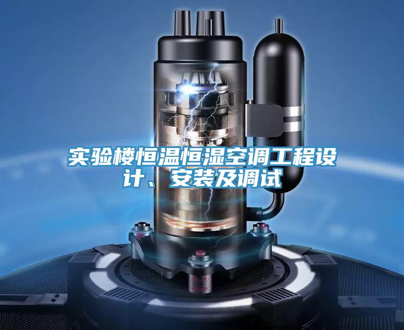 实验楼恒温恒湿空调工程设计、安装及调试
