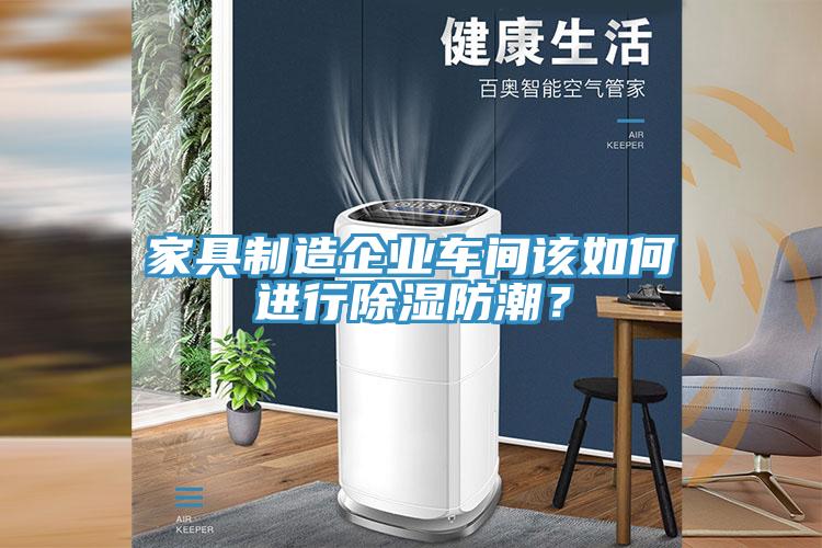 家具制造企业车间该如何进行除湿防潮？