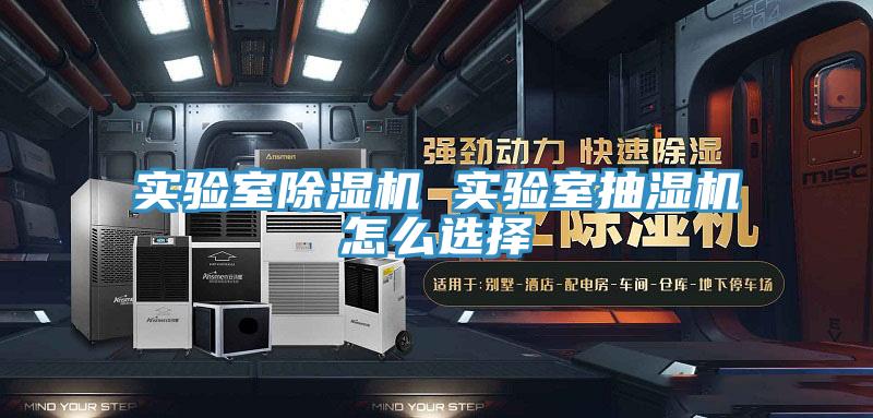实验室抖音成人版下载 实验室抽湿机怎么选择