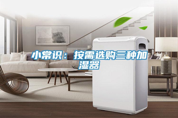 小常识：按需选购三种加湿器