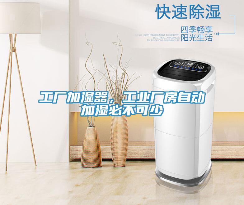 工厂加湿器，工业厂房自动加湿必不可少