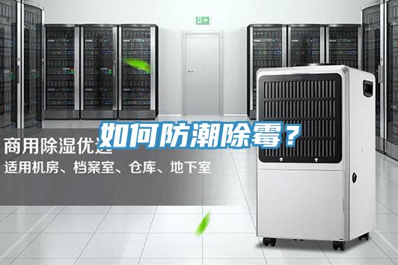 如何防潮除霉？