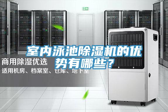 室内泳池抖音成人版下载的优势有哪些？