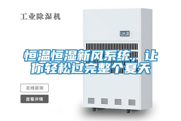恒温恒湿新风系统，让你轻松过完整个夏天