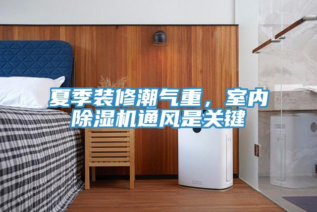 夏季装修潮气重，室内抖音成人版下载通风是关键