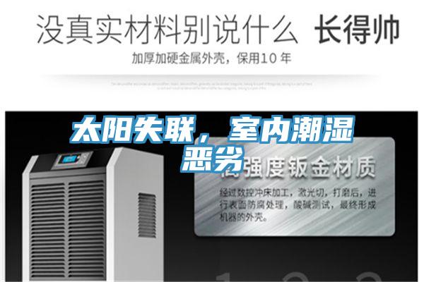 太阳失联，室内潮湿恶劣