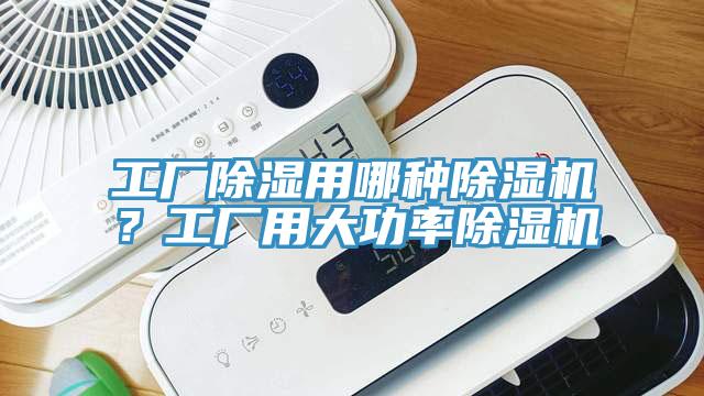 工厂除湿用哪种抖音成人版下载？工厂用大功率抖音成人版下载