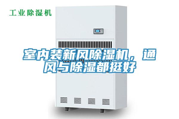 室内装新风抖音成人版下载，通风与除湿都挺好