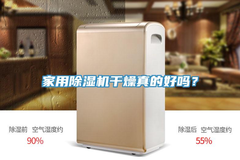 家用抖音成人版下载干燥真的好吗？