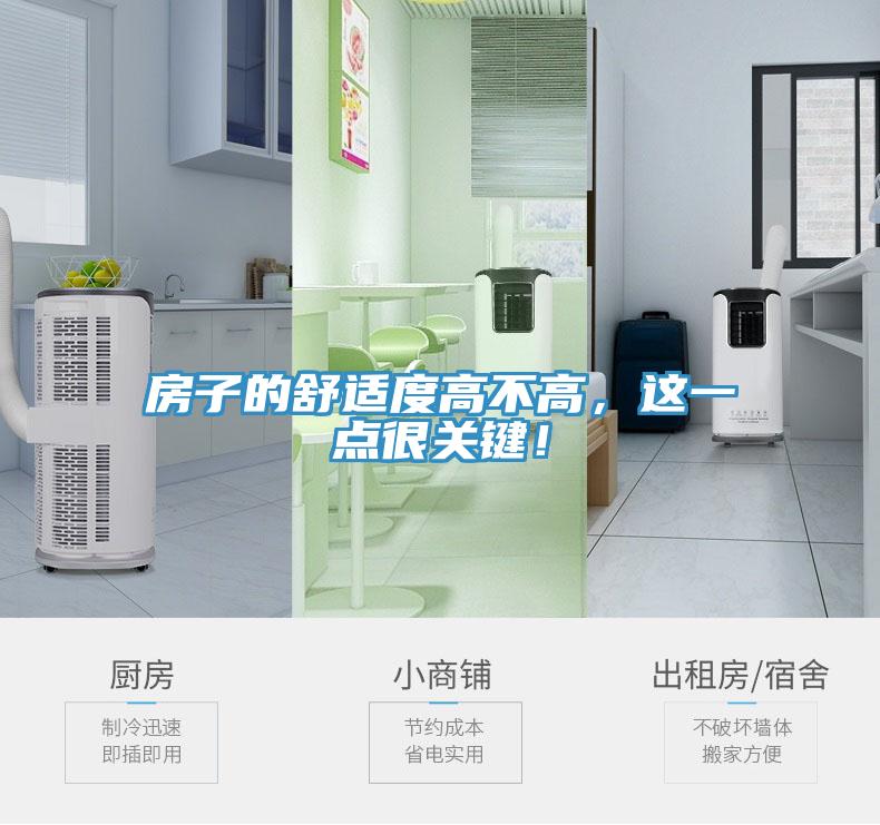 房子的舒适度高不高，这一点很关键！