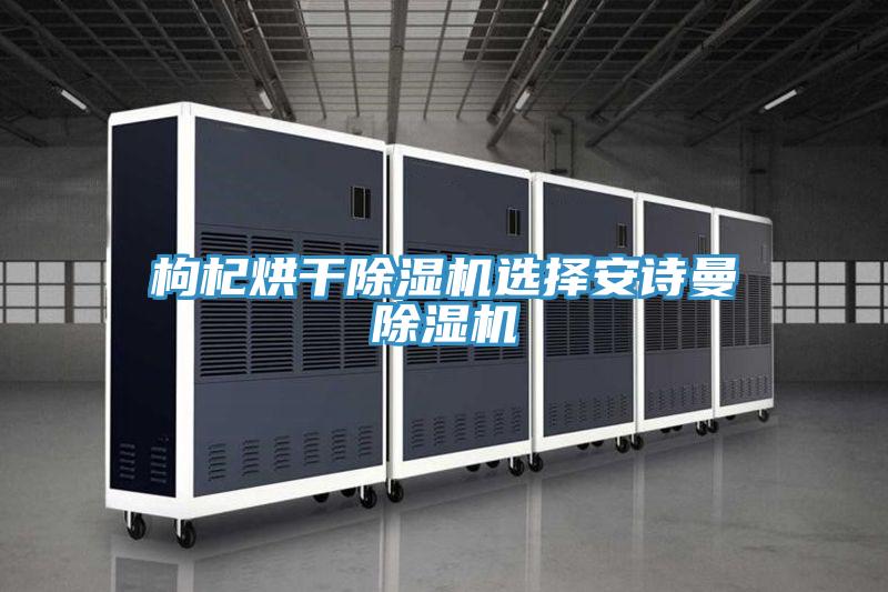 枸杞烘干抖音成人版下载选择抖音成人版在线观看抖音成人版下载