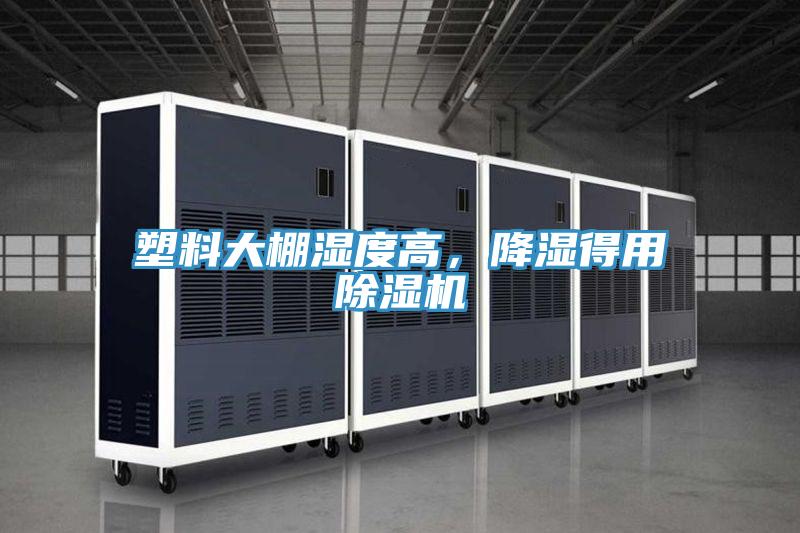 塑料大棚湿度高，降湿得用抖音成人版下载