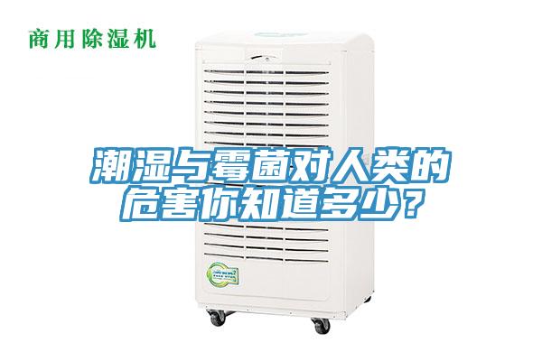 潮湿与霉菌对人类的危害你知道多少？