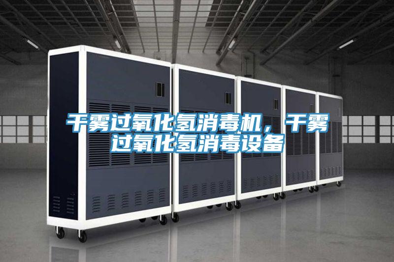 干雾过氧化氢消毒机，干雾过氧化氢消毒设备