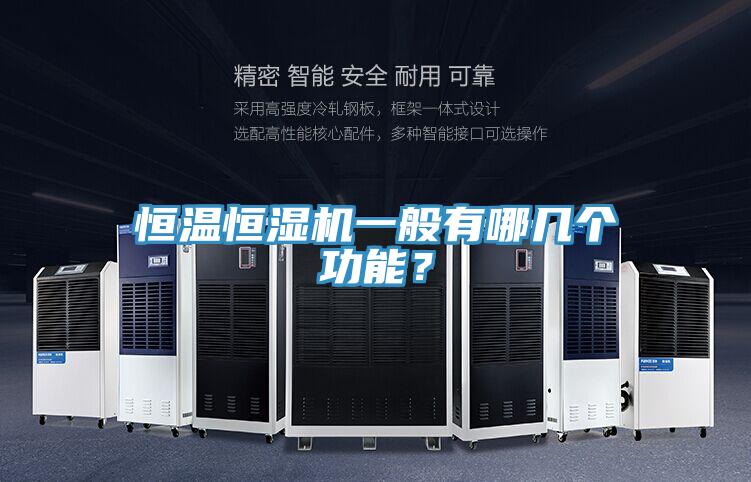 恒温恒湿机一般有哪几个功能？