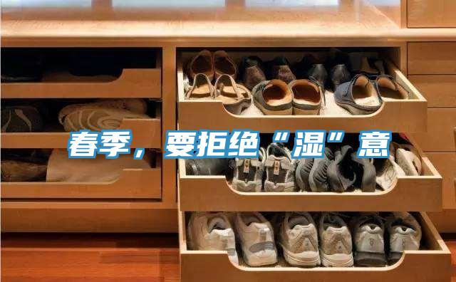 春季，要拒绝“湿”意