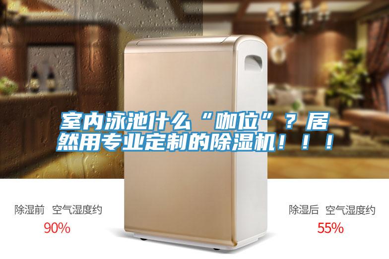 室内泳池什么“咖位”？居然用专业定制的抖音成人版下载！！！