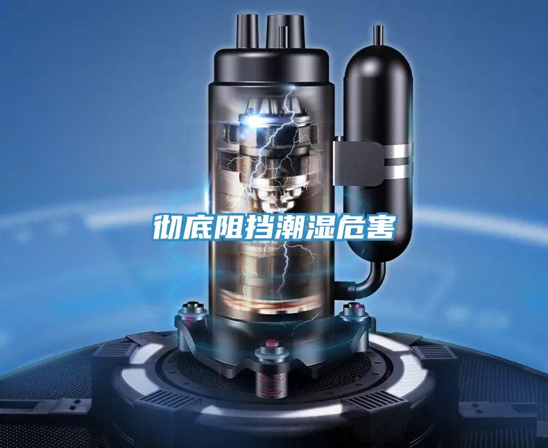 彻底阻挡潮湿危害