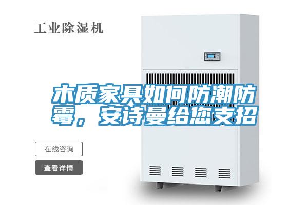 木质家具如何防潮防霉，抖音成人版在线观看给您支招