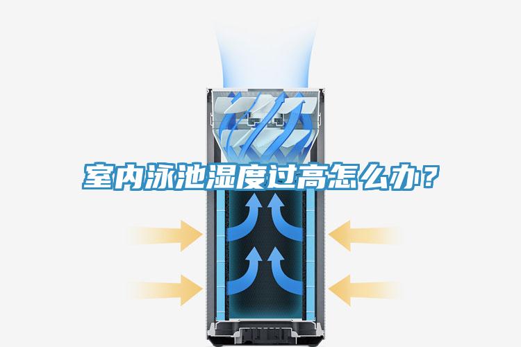 室内泳池湿度过高怎么办？