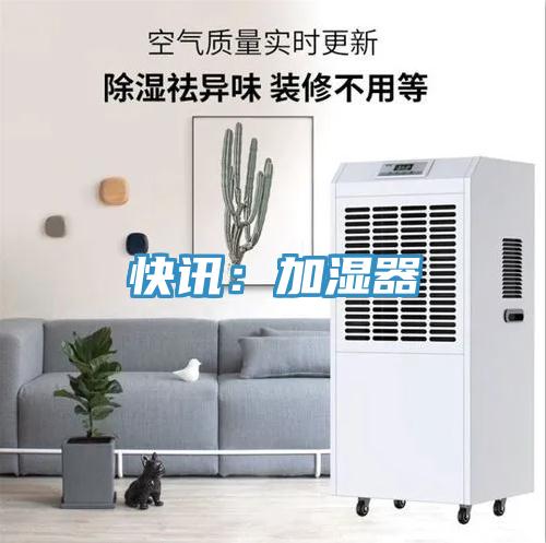 快讯：加湿器
