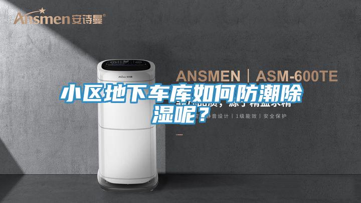 小区地下车库如何防潮除湿呢？