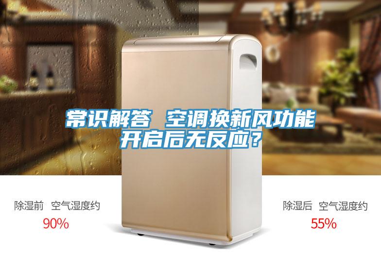 常识解答 空调换新风功能开启后无反应？