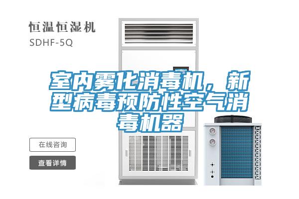 室内雾化消毒机，新型病毒预防性空气消毒机器