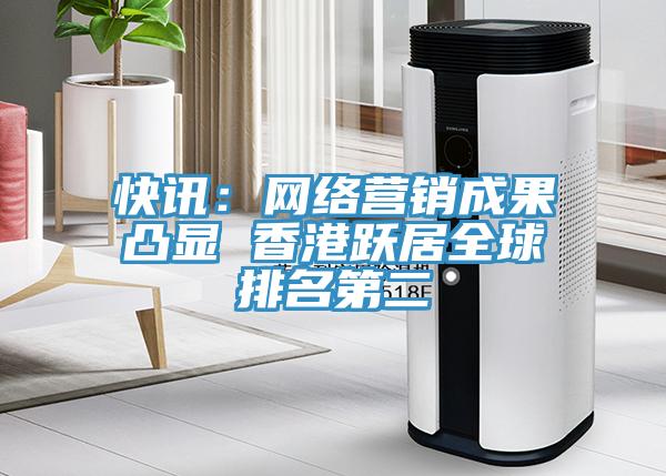 快讯：网络营销成果凸显 香港跃居全球排名第二